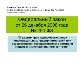 № 294-ФЗ. О защите прав юридических лиц и индивидуальных предпринимателей при осуществлении государственного контроля