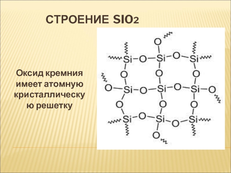 Sio2 кристаллическая решетка. Атомная решетка sio2. Sio2 Тип кристаллической решетки. Крист решетка sio2.