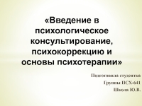 Введение в психологическое консультирование, психокоррекцию и основы ...