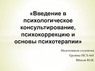 Введение в психологическое консультирование, психокоррекцию и основы психотерапии