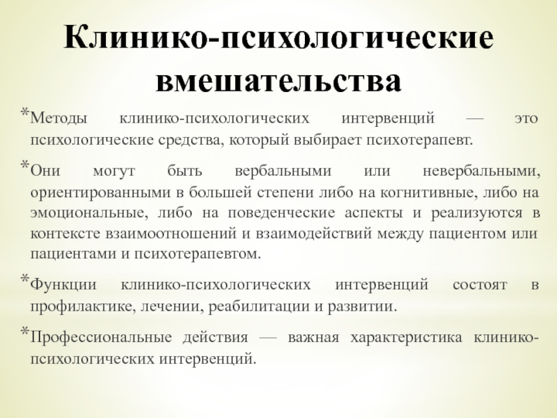 Клинико психологическая интервенция