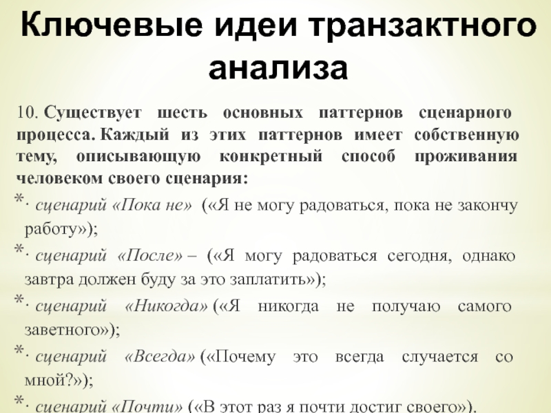 Понятие о паттернах. Сценарий в трансактном анализе. Сценарий жизни психология. Примеры трансактного анализа. Сценарий в психологии.