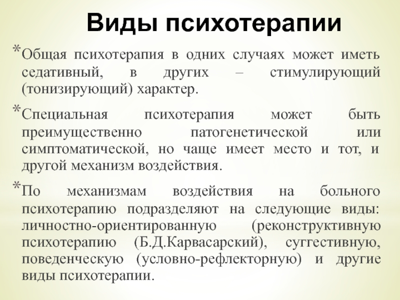 Основны психотерапии. Виды психотерапии. Общая психотерапия. Психотерапия виды психотерапии. Виды психотерапевтического воздействия.