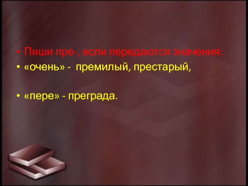 Преграда значение очень. Слово премилый. Примилый или премилый. Премила.