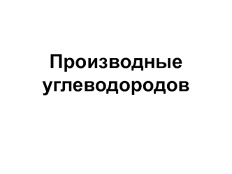 Производные углеводородов