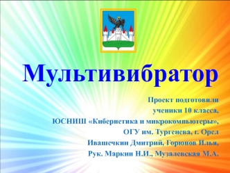 Простейший транзисторный мультивибратор
