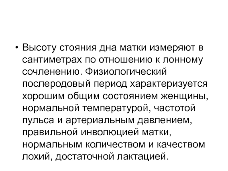 Инволюция в послеродовом периоде. Высота стояния дна матки послеродовый период. Послеродовый период ВДМ. Физиологический послеродовый период. Всдм в послеродовом периоде.