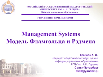 Management Systems Модель Фламгольца и Рэдмена