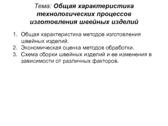 Общая характеристика процессов изготовления швейных изделий