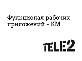 Функционал рабочих приложений - КМ