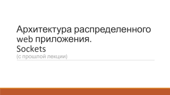 Архитектура распределенного web приложения