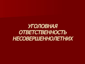 Уголовная ответственность несовершеннолетних. Понятие преступления