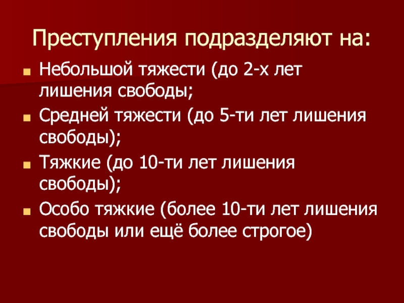 1 год лишения свободы. Тяжкое особо тяжкое средней тяжести. Преступление подразделяют. Небольшая тяжесть преступления средняя тяжкие и особо тяжкие. Тяжкие небольшие средней тяжести.