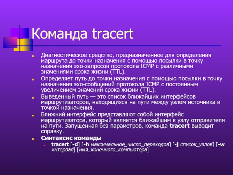 Протоколы ARP RARP ICMP. Ping протокол. Точка назначения. Эхо запрос команда.