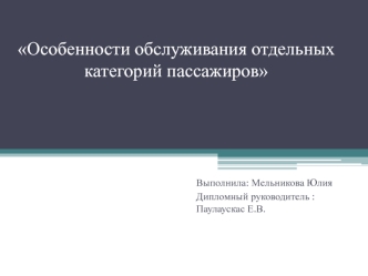 Особенности обслуживания отдельных категорий пассажиров