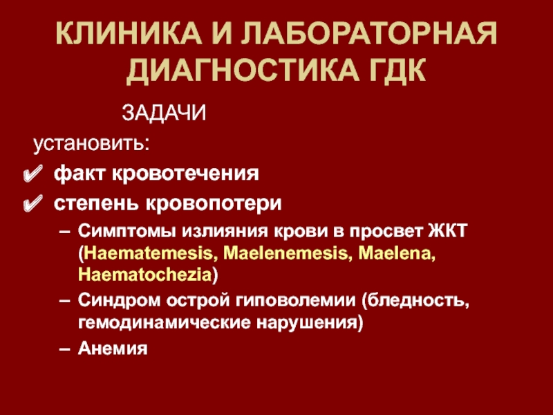 Желудочно кишечные кровотечения презентация