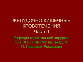 Желудочно-кишечные кровотечения. Часть I