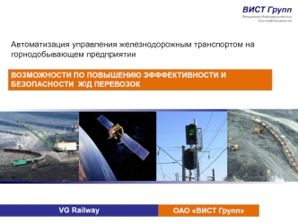 Автоматизация управления железнодорожным транспортом на горнодобывающем предприятии