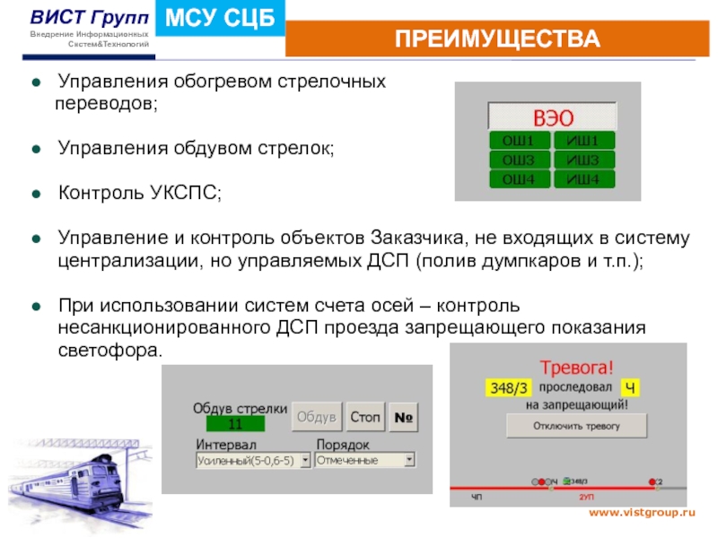 Вист это. Микропроцессоры на ЖД транспорте. Презентация ВИСТЫ счета. Преимущества счёта Vista. ИП-01 Вист групп.