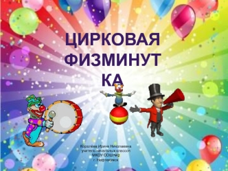 Цирковая физминутка