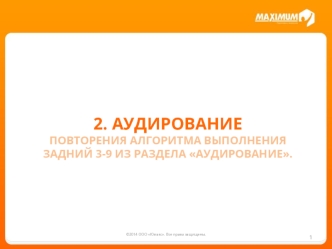 Аудирование. Повторения алгоритма выполнения задний из раздела Аудирование