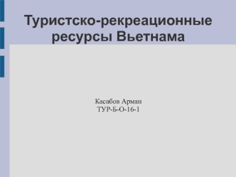 Туристско-рекреационные ресурсы Вьетнама