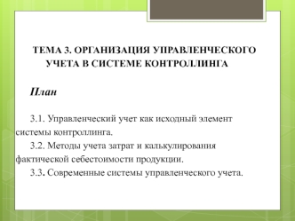 Организация управленческого учета в системе контроллинга (тема 3)