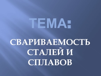 Свариваемость сталей и сплавов