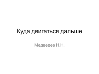 Куда двигаться дальше
