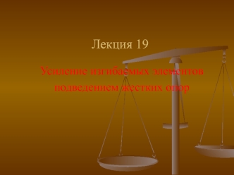 Усиление изгибаемых элементов подведением жестких опор