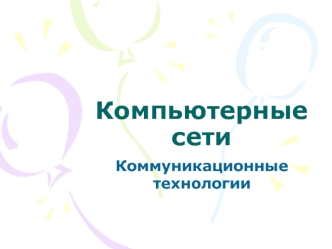 Компьютерные сети. Коммуникационные технологии