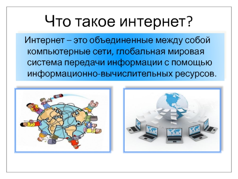 Презентация на тему что такое интернет