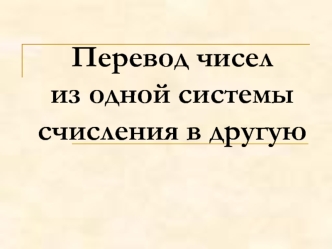 Перевод чисел из одной системы счисления в другую