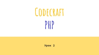 Codecraft PHP. Echo И Print команды. (Урок 2)