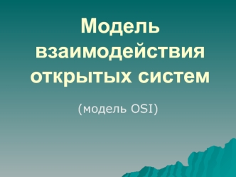 Модель взаимодействия открытых систем