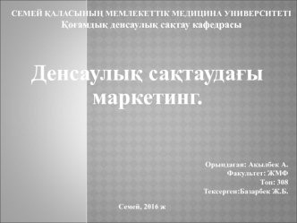 Денсаулық сақтаудағы маркетинг