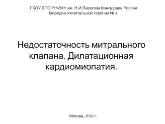 Недостаточность митрального клапана. Дилатационная кардиомиопатия