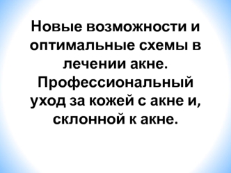 Новые возможности и оптимальные схемы в лечении акне. Профессиональный уход за кожей с акне