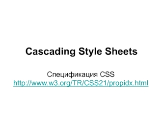Cascading Style Sheets. Спецификация CSS