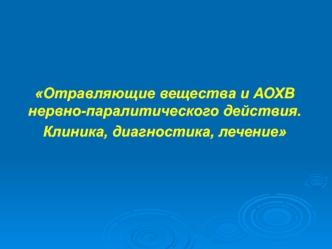 Отравляющие вещества и АОХВ нервно-паралитического действия. Клиника, диагностика, лечение