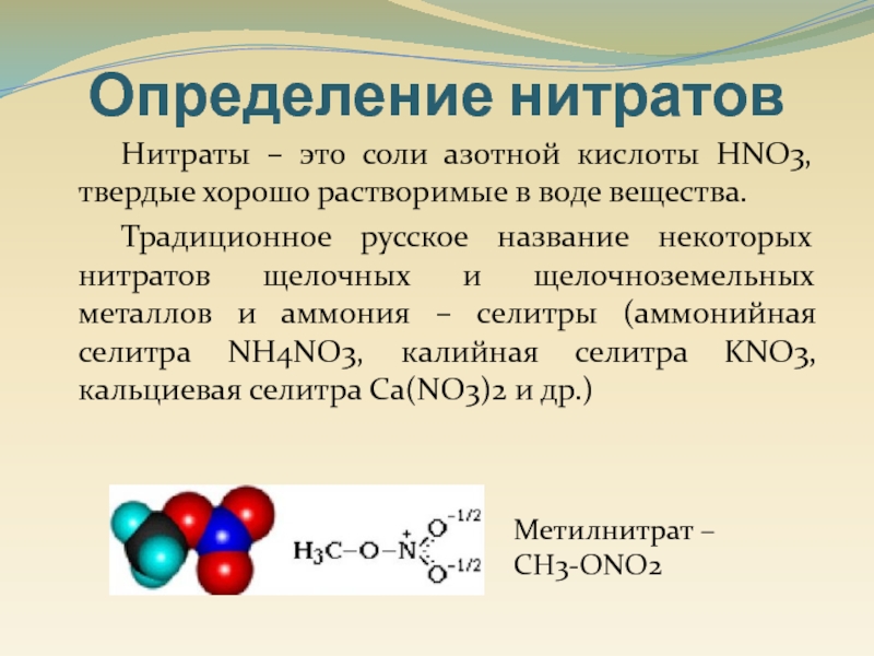 Нитраты солей