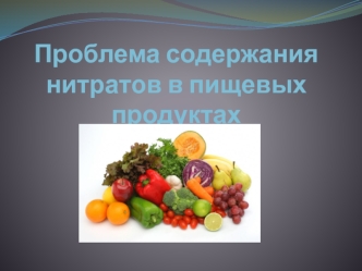 Проблема содержания нитратов в пищевых продуктах