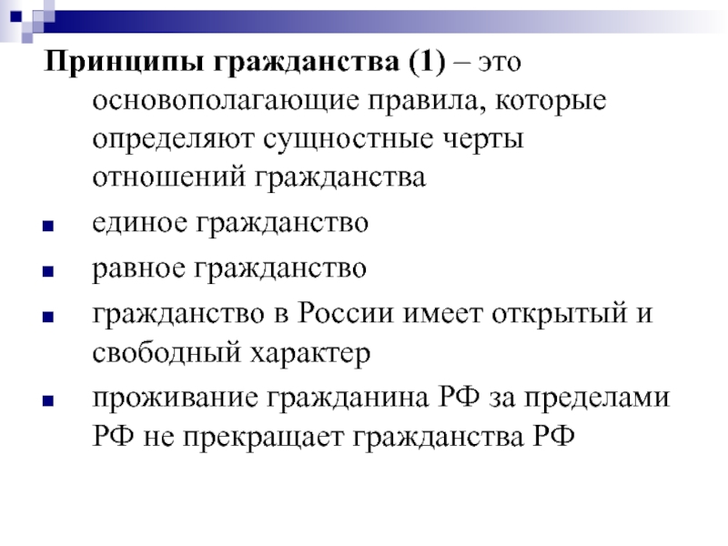 Доклад: Единое гражданство РФ