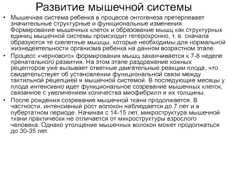 Образование мышц. Развитие мышечной системы. Развитие мышечной системы у детей. Как происходит развитие мышечной системы у ребенка. Возрастные особенности развития мышечной системы и моторики.