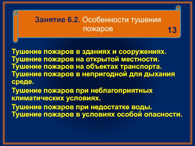 План конспект работа по тушению пожаров в непригодной для дыхания среде