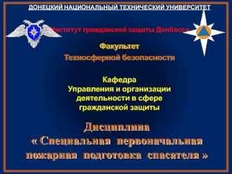 Организация деятельности Государственной противопожарной службы (ГПС) МЧС ДНР