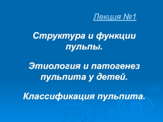 Структура и функции пульпы. Этиология и патогенез пульпита у детей. Классификация пульпита. Лекция 1