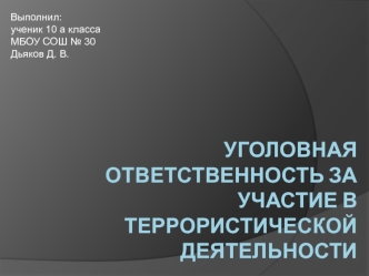 Уголовная ответственность за участие в террористической деятельности