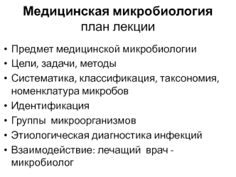 Медицинская микробиология