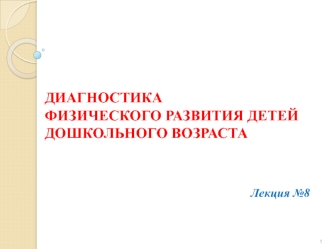 Диагностика физического развития детей дошкольного возраста. (Лекция 8)